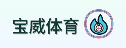 宝威体育 Logo